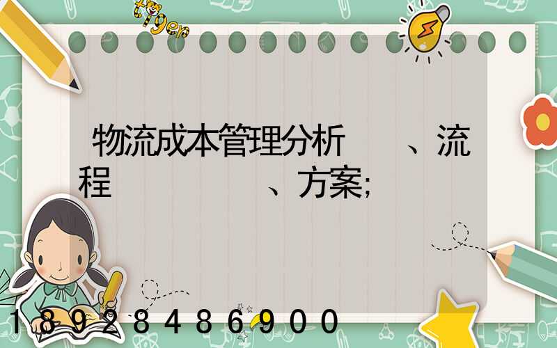 物流成本管理分析、流程、方案